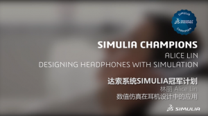 从飞机设计师到SIMULIA Abaqus仿真耳机