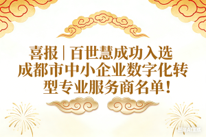 喜报|百世慧成功入选成都市中小企业数字化转型专业服务商名单!